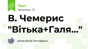 В. Чемерис "Вітька+Галя..."