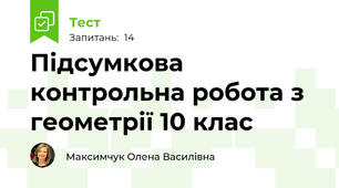 Підсумкова контрольна робота з геометрії 10 клас