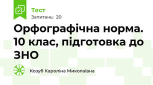  Орфографічна норма. 10 клас, підготовка до ЗНО