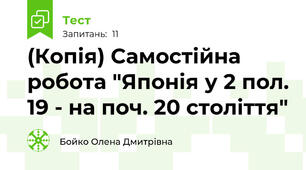 (Копія) Самостійна робота "Японія у 2 пол. 19 - на поч. 20 століття"