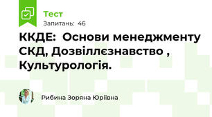 ККДЕ:  Основи менеджменту СКД, Дозвіллєзнавство , Культурологія.