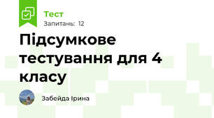 Підсумкове тестування для 4 класу