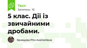  5 клас. Дії із звичайними дробами.