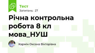 Річна контрольна робота 8 кл мова_НУШ