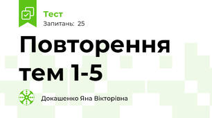 Повторення тем 1-5