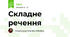 Складне речення