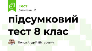 підсумковий тест 8 клас