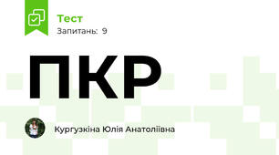 ПКР 