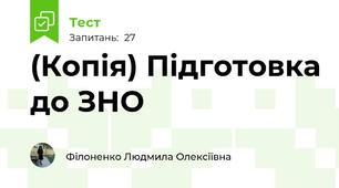 (Копія) Підготовка до ЗНО