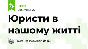 Юристи в нашому житті