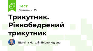Трикутник. Рівнобедрений трикутник