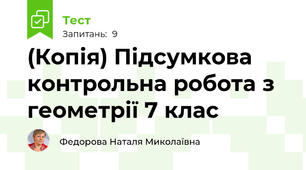 (Копія) Підсумкова контрольна робота з геометрії 7 клас