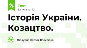 Історія України. Козацтво.