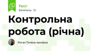 Контрольна робота (річна)