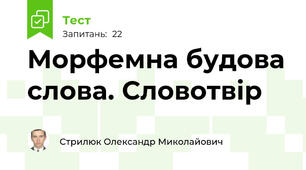 Морфемна будова слова. Словотвір