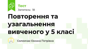 Повторення та узагальнення вивченого у 5 класі