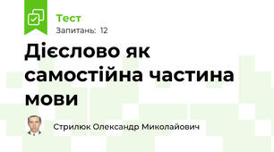Дієслово як самостійна частина мови