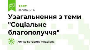 Узагальнення з теми "Соціальне благополуччя"