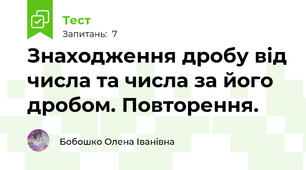 Знаходження дробу від числа та числа за його дробом. Повторення.