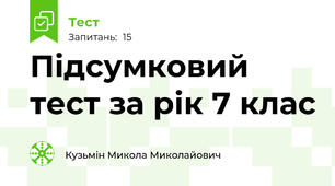 Підсумковий тест за рік 7 клас