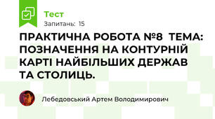 ПРАКТИЧНА РОБОТА №8  ТЕМА: ПОЗНАЧЕННЯ НА КОНТУРНІЙ КАРТІ НАЙБІЛЬШИХ ДЕРЖАВ ТА СТОЛИЦЬ.