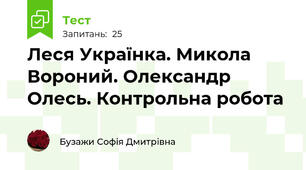 Леся Українка. Микола Вороний. Олександр Олесь. Контрольна робота