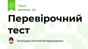 Перевірочний тест