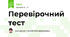 Перевірочний тест