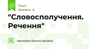 "Словосполучення. Речення"