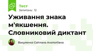 Уживання знака м'якшення. Словниковий диктант