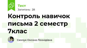 Контроль навичок письма 2 семестр 7клас