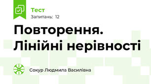 Повторення. Лінійні нерівності