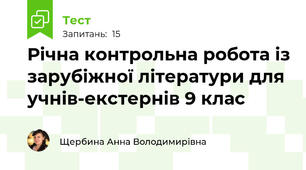 Річна контрольна робота із зарубіжної літератури для учнів-екстернів 9 клас
