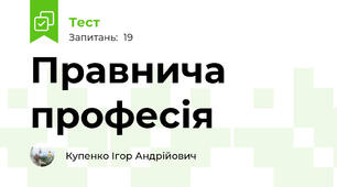 Правнича професія
