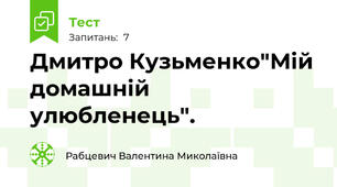 Дмитро Кузьменко"Мій домашній улюбленець".