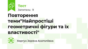 Повторення теми"Найпростіші геометричні фігури та їх властивості"