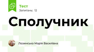 Сполучник