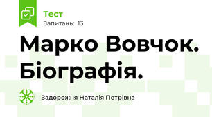 Марко Вовчок. Біографія.