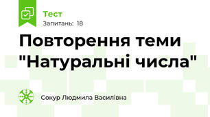Повторення теми "Натуральні числа"
