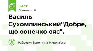 Василь Сухомлинський"Добре, що сонечко сяє". 