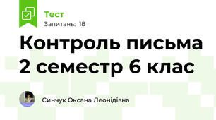 Контроль письма 2 семестр 6 клас