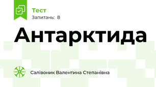 Антарктида