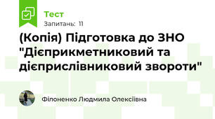 (Копія) Підготовка до ЗНО "Дієприкметниковий та дієприслівниковий звороти"