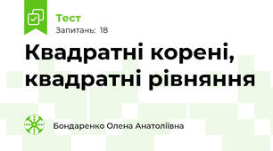  Квадратні корені, квадратні рівняння