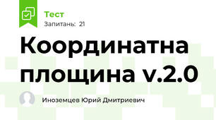 Координатна площина v.2.0