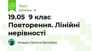 19.05  9 клас Повторення. Лінійні нерівності
