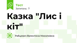 Казка "Лис і кіт"
