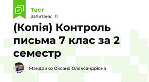 (Копія) Контроль письма 7 клас за 2 семестр
