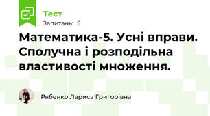 Математика-5. Усні вправи. Сполучна і розподільна властивості множення.