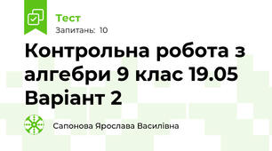 Контрольна робота з алгебри 9 клас 19.05 Варіант 2